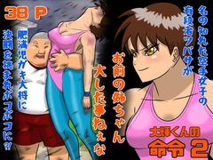 大輝くんの命令2  お前の姉ちゃん大した事ねぇな [Drケローの恐怖の島]