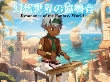 幻想世界の協鳴音 [詩人の酒場オルペウス]