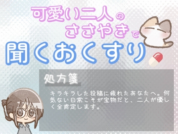 【あまあま甘やかし】SNS疲れの夜に。あなたの日常が宝物甘やかし時間 [ワンコインボイス]