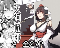 天狗遊郭 [たくあん屋]