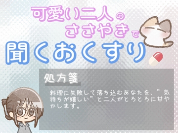 【あまあま甘やかし】料理に失敗しても、その気持ちが嬉しい甘やかし時間 [ワンコインボイス]