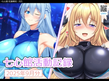 七心館活動記録33【2025年9月分】 [七心館]