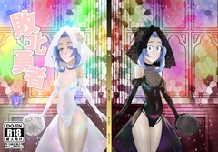 敗北勇者 前 [陶片追放]