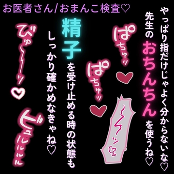 【中出し/無理矢理/医者】おまんこ追加検査♡「男の精子の受け止め方も確認しなきゃね♡」 [よるてぃの欲求]