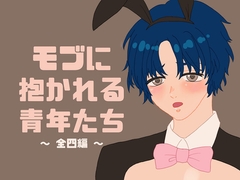 モブに抱かれる青年たち～全四編～ [星月夜]