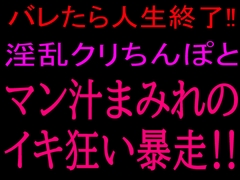 バレたら人生終了!!淫乱クリちんぽとマン汁まみれのイキ狂い暴走!! [絶頂ひとりオナ子]