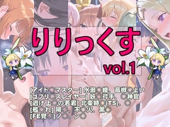 りりっくす vol.1 [アトリエ50]