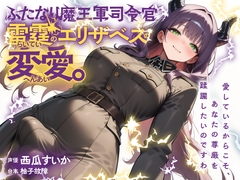 ふたなり魔王軍司令官・雷霆のエリザベスの変愛。 [ゆずゆず製作所]