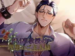 ドM准教授の理想のご主人様 [Lilien Crate]