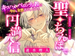 ＼聖・ちんぽで円満入信/キスハメ・ペロンチョ教は今日も全然あやしくない！ [あとりえ乙女]