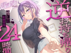 ✨推しにオナサポ管理されたい方集合✨東雲望乃の、東雲望乃による、東雲望乃のためだけのおちんぽになりなさい【推しのお家でお泊まりえっち】 [キャンディタフト]