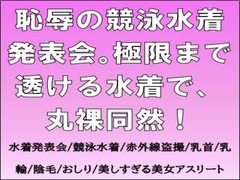 恥辱の競泳水着発表会。極限まで透ける水着で、丸裸同然！ [CMNFリアリズム]