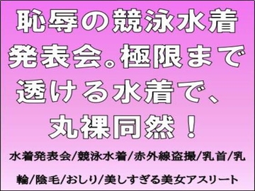 恥辱の競泳水着発表会。極限まで透ける水着で、丸裸同然！ [CMNFリアリズム]