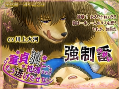 【サークル1周年記念作】強○番〜童貞狼に捕縛されてもう逃げ出せない【CV.川上大河】 [愛飲館]