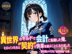 異世界ギルド会計に転職した俺、ヒロインたちと‘契約’で快楽を結ぶことになりました - 受付長メイヴと‘成果報告’の夜 - [寝待月]