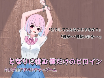 となりに住む僕だけのヒロイン [Alerlsoft]