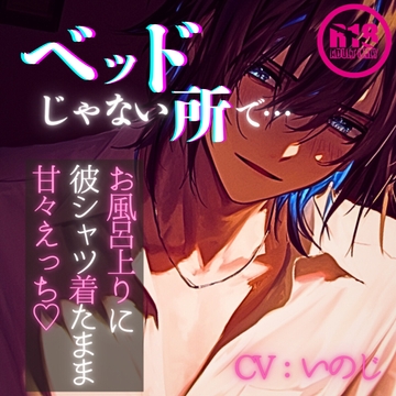 ベッドじゃない所で…～お風呂上りに彼シャツ着たまま甘々えっち～ [いのベーション]