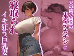 【NTR】夫の隣で同僚の鬼畜デカチンに寝取られイキ狂う巨乳妻 [桃兎]