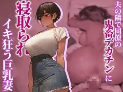 【NTR】夫の隣で同僚の鬼畜デカチンに寝取られイキ狂う巨乳妻