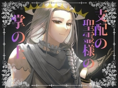 支配の聖霊様の掌の上 〜駆け出しのデビルハンターですが、実力がないからチート能力の聖霊と契約したけれど、契約条件はおまんこ奴○になることでした〜 [ドS男子と囲われM女子。]