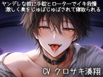ヤンデレな彼に手錠とローターでイキ我慢♡激しく奥をじゅぼじゅぼされて寝取られる [こうもりさん]