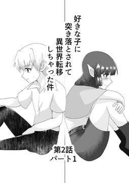 好きな子に突き落とされて異世界転移しちゃった件(5) [TKDK ROOM]