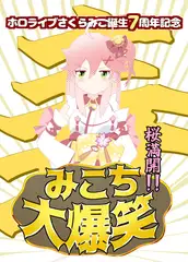 桜満開!!みこち大爆笑