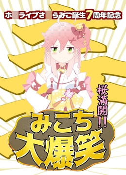 桜満開!!みこち大爆笑 [キレイなお花ちゃん]