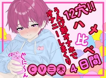 【実演】シコザルエロオスのオナホ12個ハメ比べ‼うんち型ミニ穴を突いて突いて射精しまくる四日間！【2時間超】 [ききき]