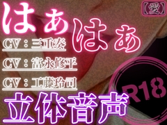 はぁはぁ立体音声_愛 [はぁはぁ立体音声]