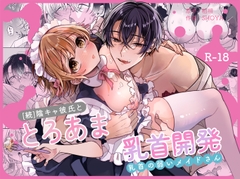 陰キャ彼氏と、とろあま乳首開発〜乳首の弱いメイドさん〜 [Ssou]