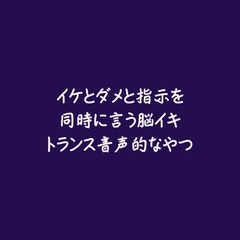 イケとダメと指示を同時に言う脳イキトランス音声的なやつ [ああ]