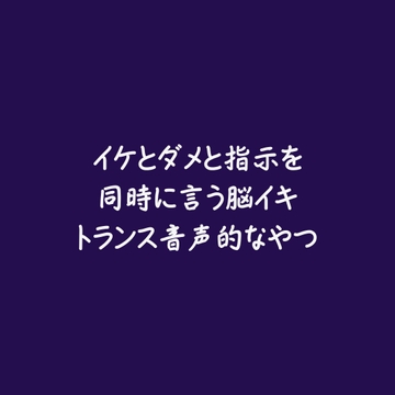 イケとダメと指示を同時に言う脳イキトランス音声的なやつ [ああ]