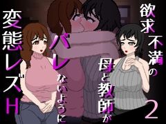 欲求不満の母と教師がバレないように変態レズH 2 [oyayubi de yubikiri genman]