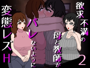 欲求不満の母と教師がバレないように変態レズH 2 [親指で指切りげんまん]