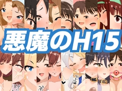 悪魔のH15 [北見jun]