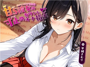 寝かしつけから始まる、甘S彼女の寸止めカウントオナ指示【KU100】 [Kimuri's secret story]