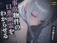 事故物件の口悪幽霊をわからせる～呪うつもりが俺にわからされて朝まで中出し～【KU100】 [Kimuri's secret story]