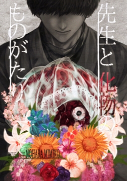 先生と化物のものがたり [雑談屋]