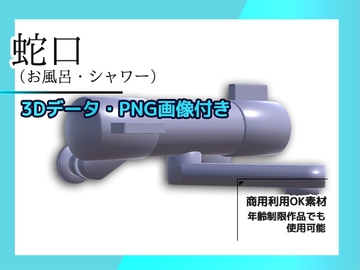 蛇口(お風呂・シャワー)の画像素材/3Dデータ付き～商用OK著作権フリー [商用利用OK素材]