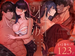 牙と涙 〜魔物憑きの一族は獣愛に滅ぶ〜 総集編 [マッスルポートフォリオ]