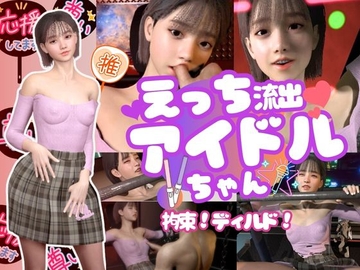【動画6本】えっち流出アイドルちゃん！拘束プレイやディルドであなたのアイドル突きあげろ [パラレル]