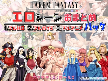 ハーレムファンタジー:エロシーンおまとめパック -カミチチガールズ- [kamichichi]