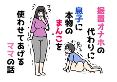 据置オナホの代わりに息子に本物のまんこを使わせてあげるママの話 [nihontunoou]