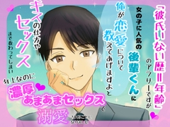 「彼氏いない歴=年齢」のアラサーですが、女の子に人気の後輩くんに「俺が恋愛について教えてあげますよ」と年上なのに濃厚あまあまセックスで溺愛されることになりました [クリ責め連続絶頂]