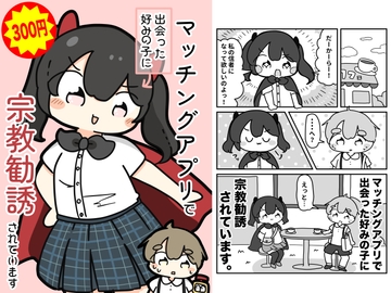 マッチングアプリで出会った好みの子に宗教勧誘されています [ぴょこっとついんて!]