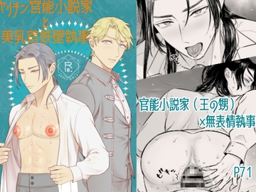 ヤリチン官能小説家と美乳首鉄壁執事 [地国]