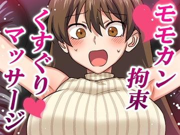 モモカン拘束くすぐりマッサージ [そうめん畑]