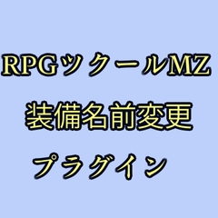 ツクールMZ 装備名変更プラグイン [ツクールMZぷらぐいんや]