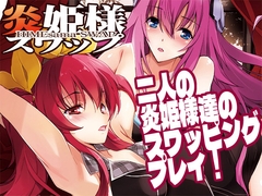 炎姫様スワップ [流石堂]